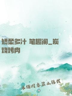 娇柔多汁 笔趣阁